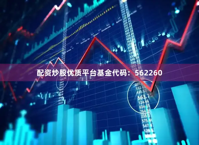 配资炒股优质平台基金代码：562260