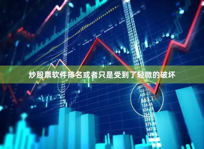 炒股票软件排名或者只是受到了轻微的破坏