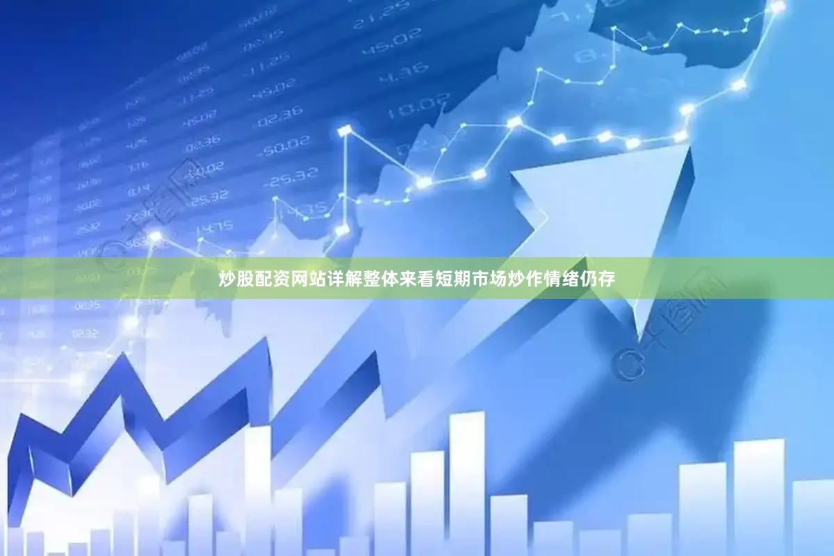 炒股配资网站详解整体来看短期市场炒作情绪仍存