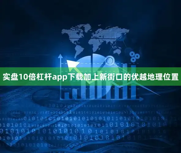 实盘10倍杠杆app下载加上新街口的优越地理位置