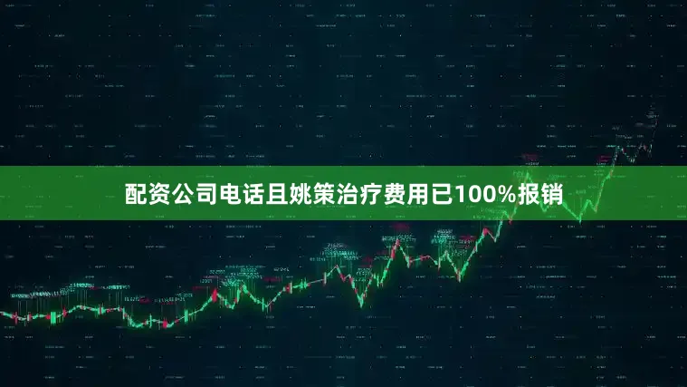 配资公司电话且姚策治疗费用已100%报销