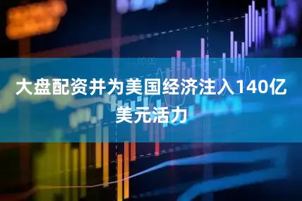 大盘配资并为美国经济注入140亿美元活力