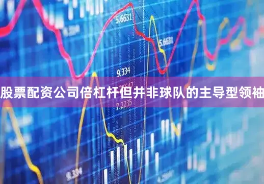 股票配资公司倍杠杆但并非球队的主导型领袖