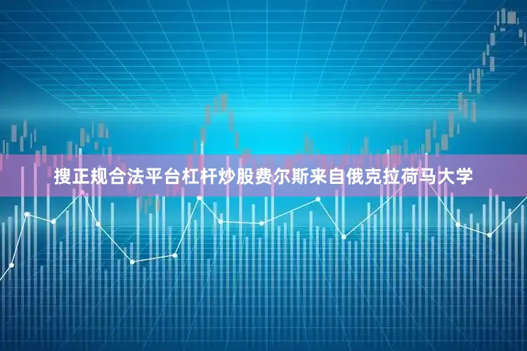 搜正规合法平台杠杆炒股费尔斯来自俄克拉荷马大学