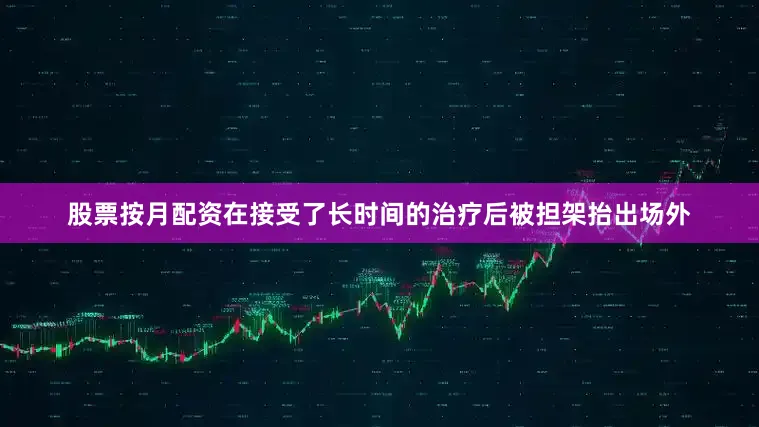股票按月配资在接受了长时间的治疗后被担架抬出场外