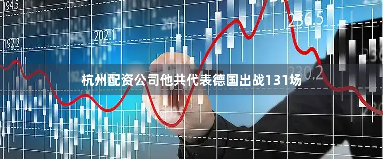 杭州配资公司他共代表德国出战131场