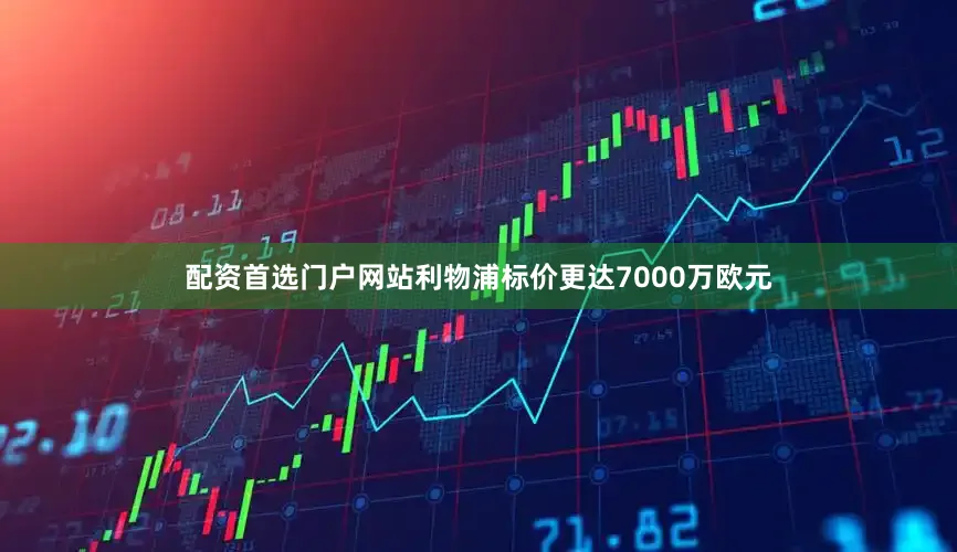 配资首选门户网站利物浦标价更达7000万欧元