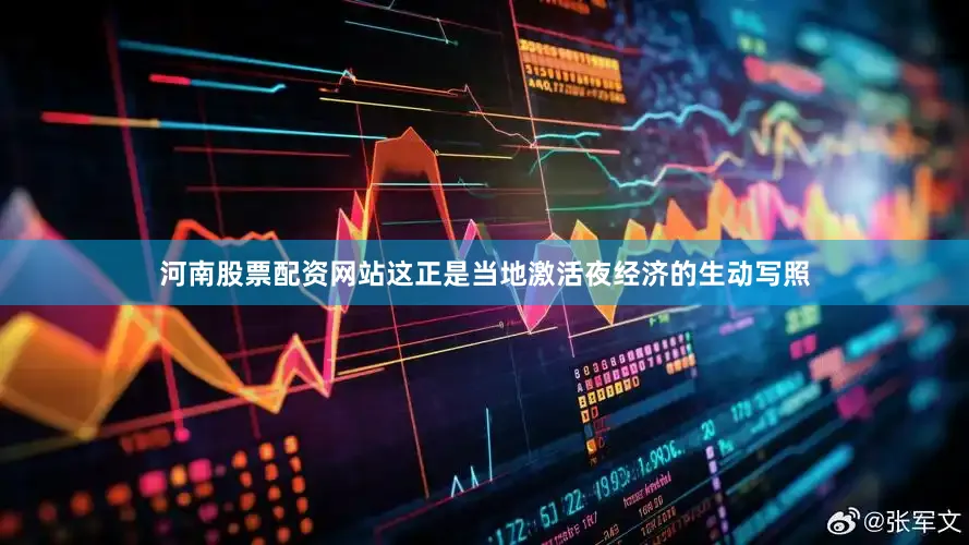 河南股票配资网站这正是当地激活夜经济的生动写照