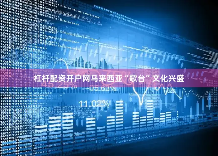 杠杆配资开户网马来西亚“歌台”文化兴盛
