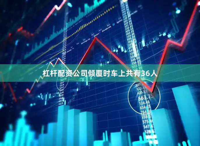 杠杆配资公司倾覆时车上共有36人