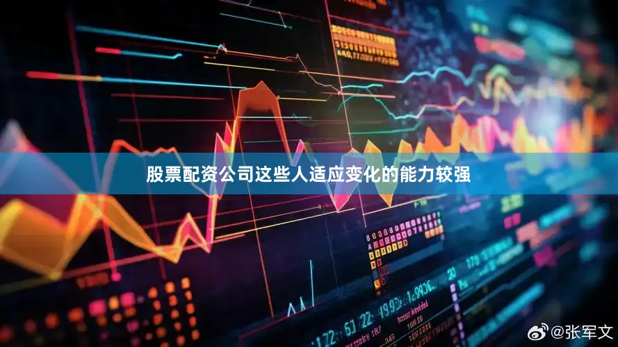 股票配资公司这些人适应变化的能力较强