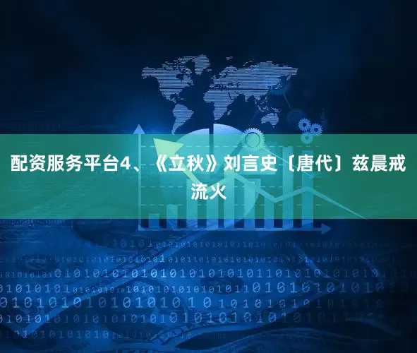 配资服务平台4、《立秋》刘言史〔唐代〕兹晨戒流火