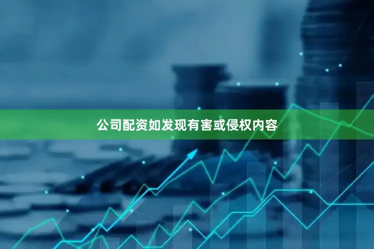 公司配资如发现有害或侵权内容
