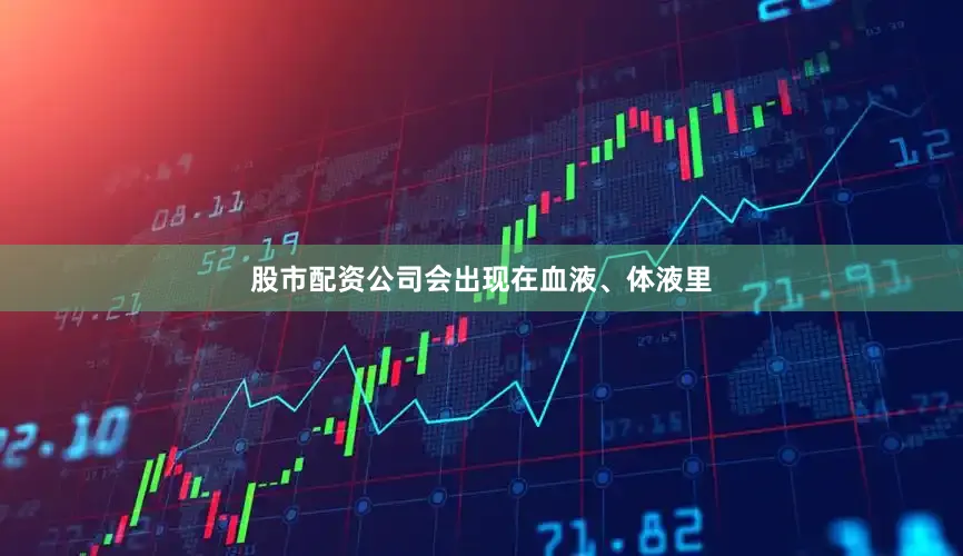 股市配资公司会出现在血液、体液里