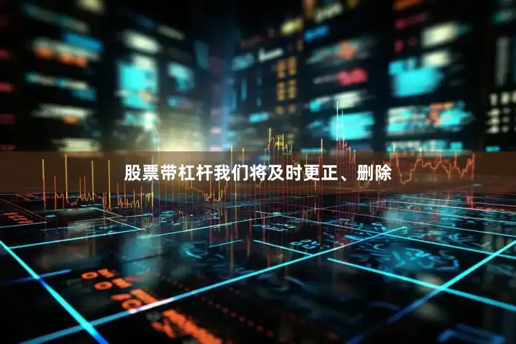 股票带杠杆我们将及时更正、删除