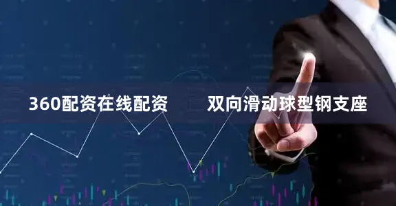360配资在线配资        双向滑动球型钢支座