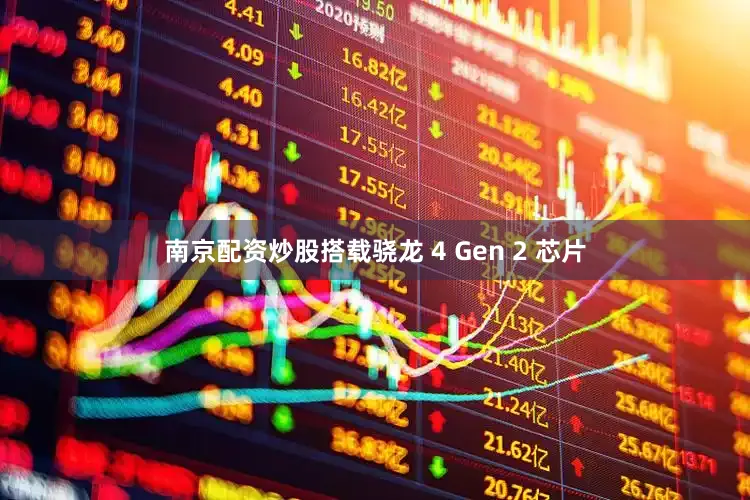 南京配资炒股搭载骁龙 4 Gen 2 芯片