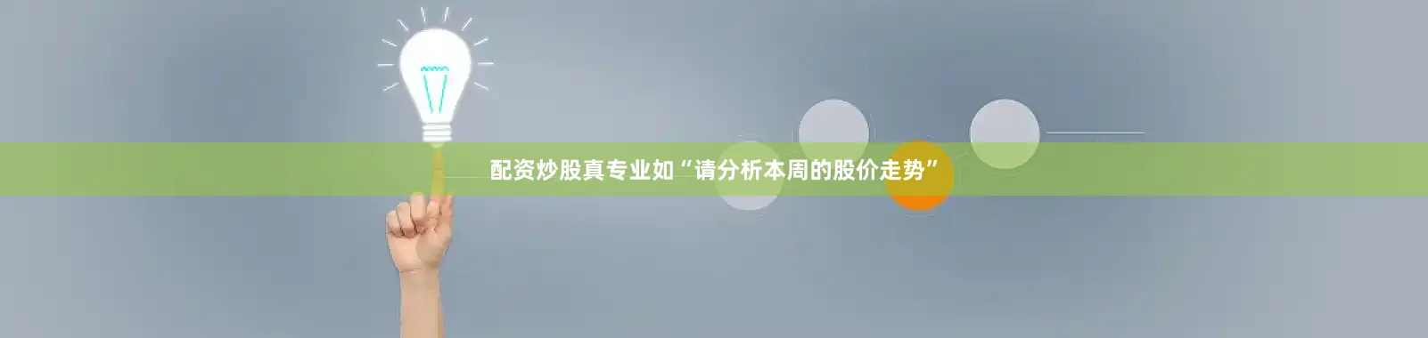 配资炒股真专业如“请分析本周的股价走势”