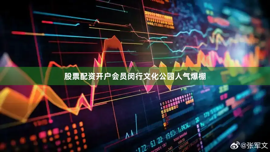 股票配资开户会员闵行文化公园人气爆棚