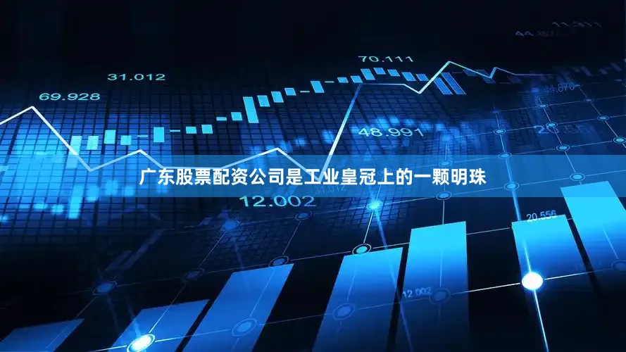 广东股票配资公司是工业皇冠上的一颗明珠