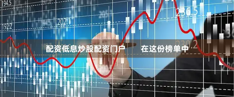配资低息炒股配资门户       在这份榜单中