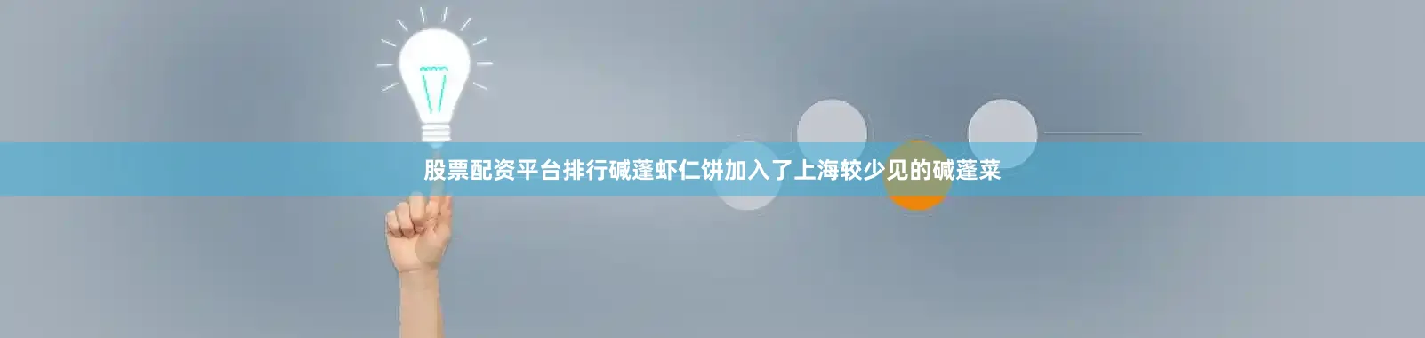 股票配资平台排行碱蓬虾仁饼加入了上海较少见的碱蓬菜