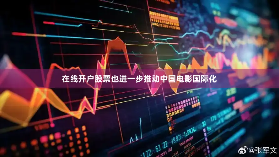 在线开户股票也进一步推动中国电影国际化