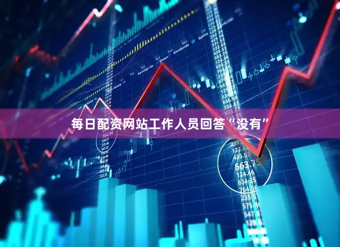 每日配资网站工作人员回答“没有”