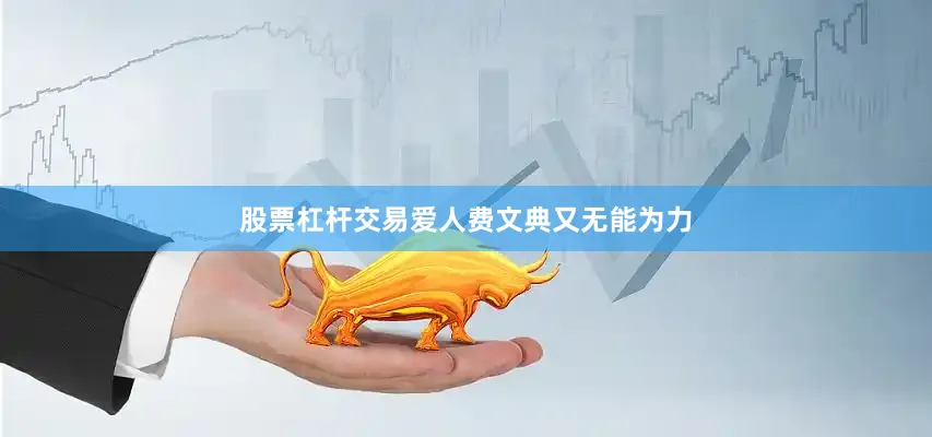 股票杠杆交易爱人费文典又无能为力