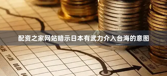 配资之家网站暗示日本有武力介入台海的意图