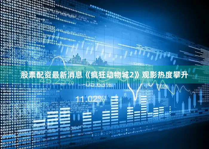 股票配资最新消息《疯狂动物城2》观影热度攀升